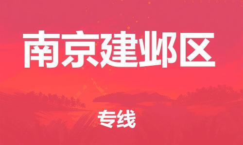 石家庄到南京建邺区物流公司//石家庄到南京建邺区物流专线，设备托运，电摩托运