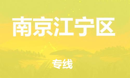 石家庄到南京江宁区物流公司//石家庄到南京江宁区物流专线,设备托运,电摩托运 石家庄到南京江宁区物流公司//石家庄到南京江宁区物流专线,设备托运,电摩托运