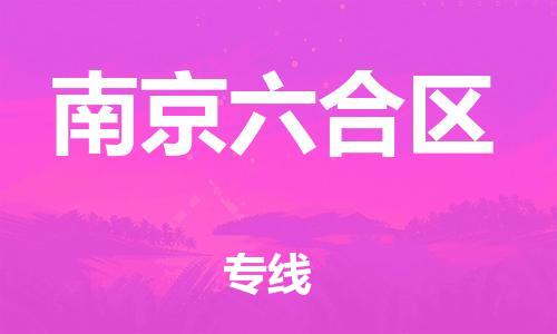 石家庄到南京六合区物流公司/石家庄到南京六合区物流专线