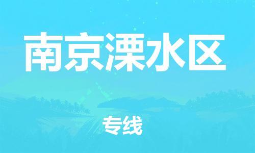 石家庄到南京溧水区物流公司//石家庄到南京溧水区物流专线，设备托运，电摩托运