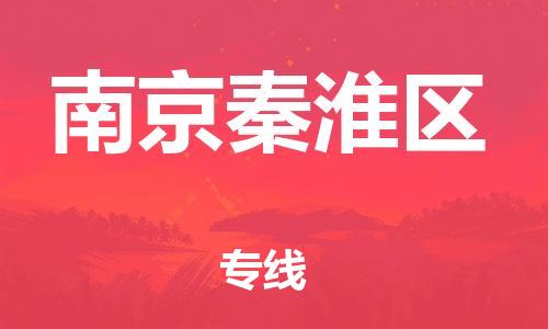 石家庄到南京秦淮区物流公司//石家庄到南京秦淮区物流专线,设备托运,电摩托运 石家庄到南京秦淮区物流公司//石家庄到南京秦淮区物流专线,设备托运,电摩托运