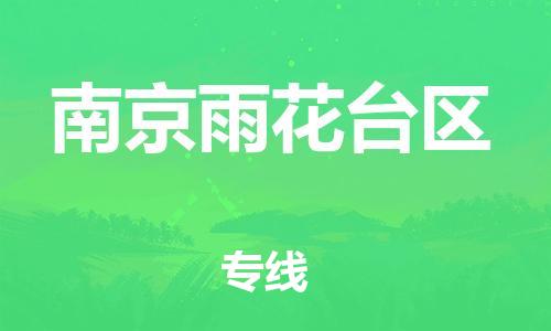 石家庄到南京雨花台区物流公司//石家庄到南京雨花台区物流专线，设备托运，电摩托运