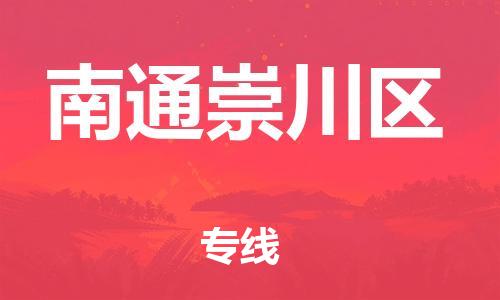 石家庄到南通崇川区物流公司//石家庄到南通崇川区物流专线，设备托运，电摩托运