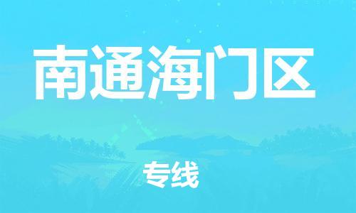 石家庄到南通海门区物流公司/石家庄到南通海门区物流专线 石家庄到南通海门区物流公司/石家庄到南通海门区物流专线