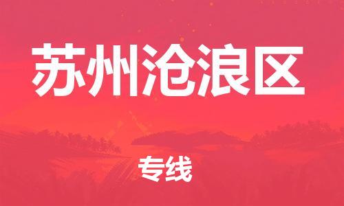 石家庄到苏州沧浪区物流公司//石家庄到苏州沧浪区物流专线，设备托运，电摩托运