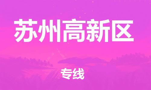 石家庄到苏州高新区物流公司/石家庄到苏州高新区物流专线