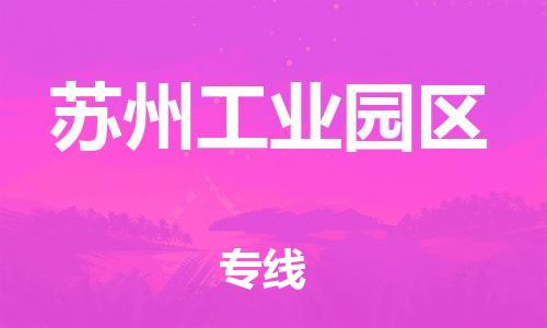 石家庄到苏州工业园区物流公司//石家庄到苏州工业园区物流专线，设备托运，电摩托运