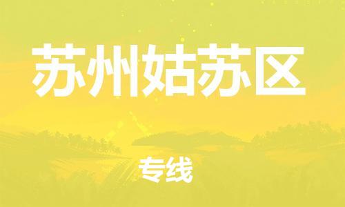 石家庄到苏州姑苏区物流公司//石家庄到苏州姑苏区物流专线，设备托运，电摩托运