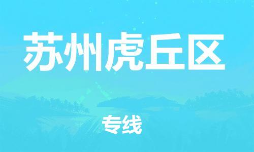 石家庄到苏州虎丘区物流公司//石家庄到苏州虎丘区物流专线，设备托运，电摩托运