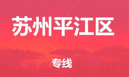 石家庄到苏州平江区物流公司//石家庄到苏州平江区物流专线,设备托运,电摩托运 石家庄到苏州平江区物流公司//石家庄到苏州平江区物流专线,设备托运,电摩托运