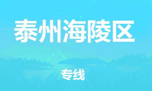 石家庄到泰州海陵区物流公司//石家庄到泰州海陵区物流专线，设备托运，电摩托运