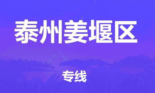 石家庄到泰州姜堰区物流公司//石家庄到泰州姜堰区物流专线，设备托运，电摩托运