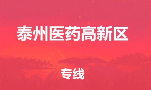 石家庄到泰州医药高新区物流公司//石家庄到泰州医药高新区物流专线，设备托运，电摩托运