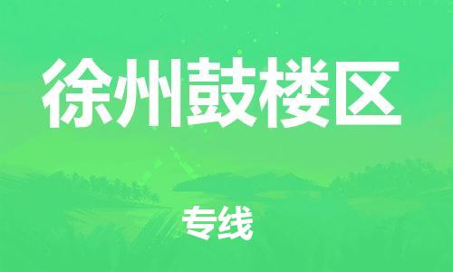 石家庄到徐州鼓楼区物流公司/石家庄到徐州鼓楼区物流专线