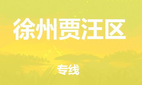 石家庄到徐州贾汪区物流公司//石家庄到徐州贾汪区物流专线，设备托运，电摩托运