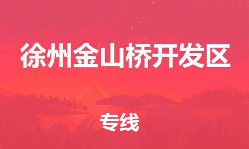 石家庄到徐州金山桥开发区物流公司//石家庄到徐州金山桥开发区物流专线，设备托运，电摩托运
