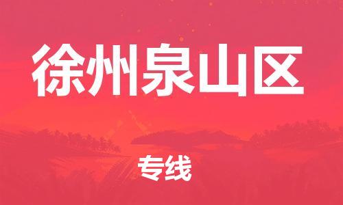 石家庄到徐州泉山区物流公司/石家庄到徐州泉山区物流专线
