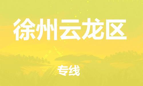 石家庄到徐州云龙区物流公司//石家庄到徐州云龙区物流专线，设备托运，电摩托运