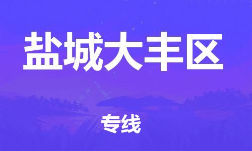 石家庄到盐城大丰区物流公司//石家庄到盐城大丰区物流专线，设备托运，电摩托运