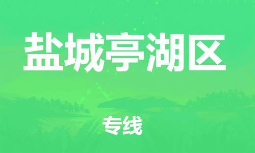 石家庄到盐城亭湖区物流公司//石家庄到盐城亭湖区物流专线,设备托运,电摩托运 石家庄到盐城亭湖区物流公司//石家庄到盐城亭湖区物流专线,设备托运,电摩托运