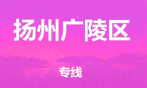石家庄到扬州广陵区物流公司/石家庄到扬州广陵区物流专线 石家庄到扬州广陵区物流公司/石家庄到扬州广陵区物流专线