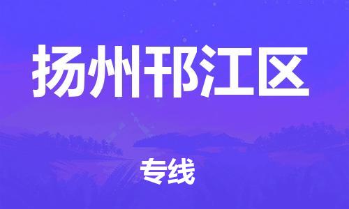石家庄到扬州邗江区物流公司//石家庄到扬州邗江区物流专线，设备托运，电摩托运