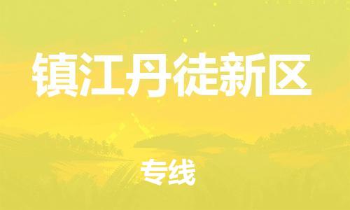 石家庄到镇江丹徒新区物流公司//石家庄到镇江丹徒新区物流专线，设备托运，电摩托运