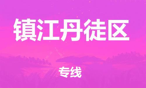 石家庄到镇江丹徒区物流公司//石家庄到镇江丹徒区物流专线，设备托运，电摩托运