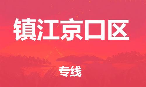 石家庄到镇江京口区物流公司/石家庄到镇江京口区物流专线