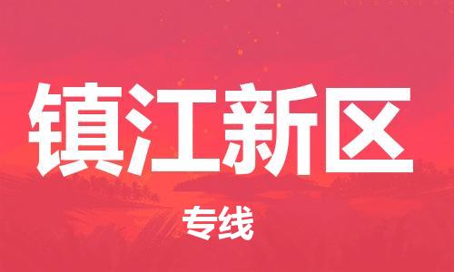 石家庄到镇江新区物流公司/石家庄到镇江新区物流专线