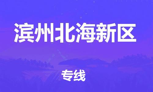 石家庄到滨州北海新区物流公司/石家庄到滨州北海新区物流专线