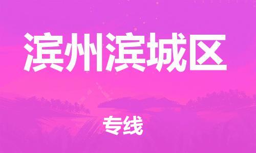 石家庄到滨州滨城区物流公司/石家庄到滨州滨城区物流专线