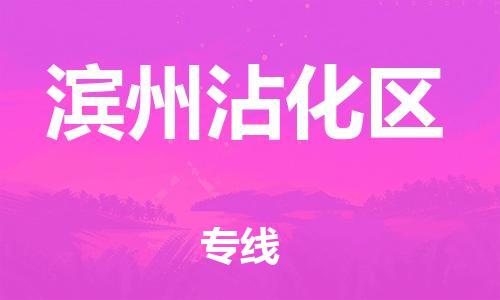 石家庄到滨州沾化区物流公司/石家庄到滨州沾化区物流专线