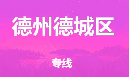 石家庄到德州德城区物流公司/石家庄到德州德城区物流专线
