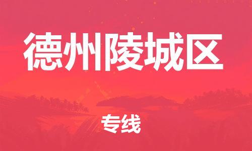 石家庄到德州陵城区物流公司/石家庄到德州陵城区物流专线 石家庄到德州陵城区物流公司/石家庄到德州陵城区物流专线
