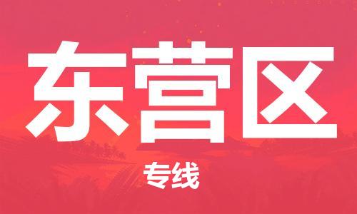 石家庄到东营区物流公司/石家庄到东营区物流专线
