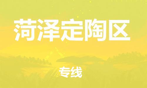 石家庄到菏泽定陶区物流公司/石家庄到菏泽定陶区物流专线