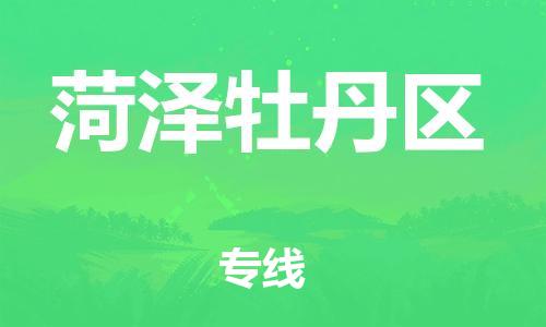 石家庄到菏泽牡丹区物流公司/石家庄到菏泽牡丹区物流专线 石家庄到菏泽牡丹区物流公司/石家庄到菏泽牡丹区物流专线