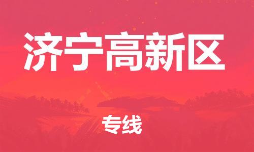 石家庄到济宁高新区物流公司/石家庄到济宁高新区物流专线