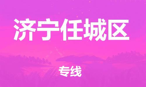 石家庄到济宁任城区物流公司/石家庄到济宁任城区物流专线 石家庄到济宁任城区物流公司/石家庄到济宁任城区物流专线