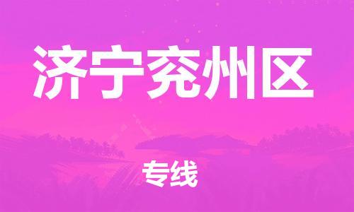 石家庄到济宁兖州区物流公司/石家庄到济宁兖州区物流专线