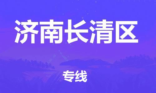 石家庄到济南长清区物流公司/石家庄到济南长清区物流专线 石家庄到济南长清区物流公司/石家庄到济南长清区物流专线