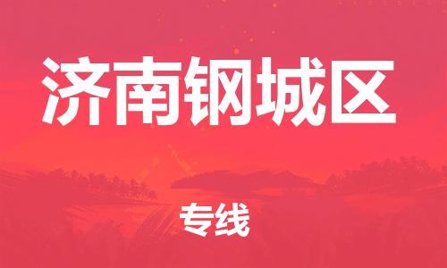 石家庄到济南钢城区物流公司/石家庄到济南钢城区物流专线