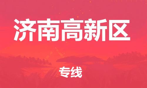 石家庄到济南高新区物流公司/石家庄到济南高新区物流专线