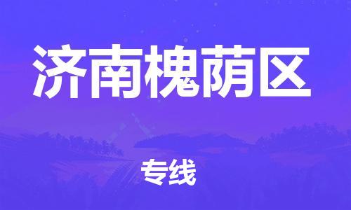 石家庄到济南槐荫区物流公司/石家庄到济南槐荫区物流专线