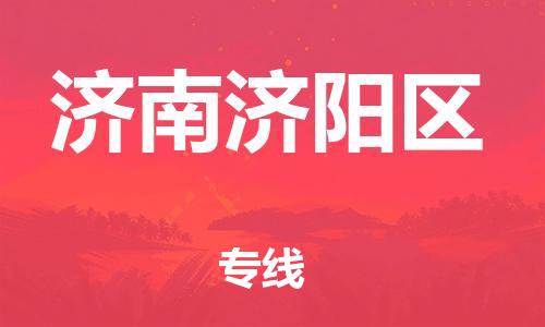 石家庄到济南济阳区物流公司/石家庄到济南济阳区物流专线