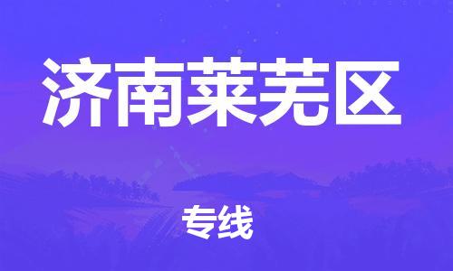 石家庄到济南莱芜区物流公司/石家庄到济南莱芜区物流专线