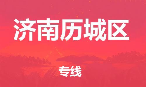 石家庄到济南历城区物流公司/石家庄到济南历城区物流专线