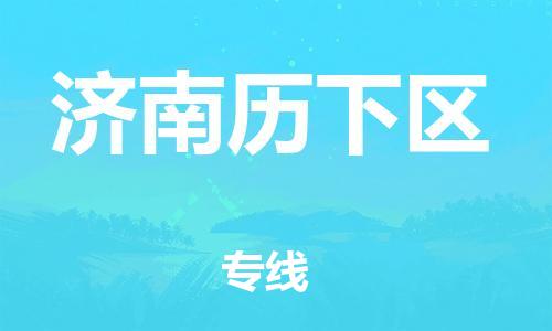 石家庄到济南历下区物流公司/石家庄到济南历下区物流专线
