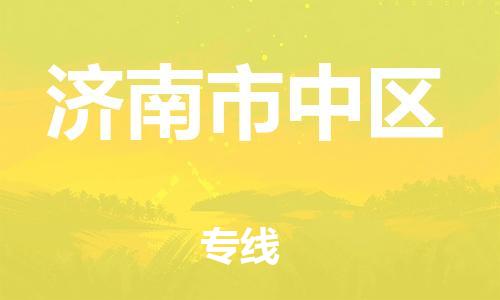 石家庄到济南市中区物流公司/石家庄到济南市中区物流专线